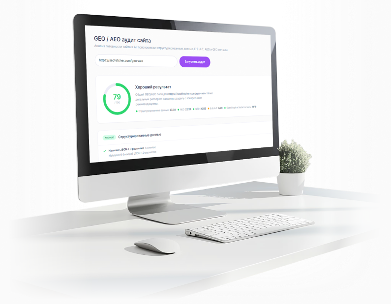 seofetcher-geo-aeo-seo-audit-otchet